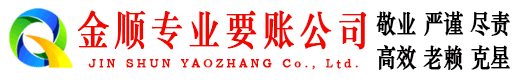 广宁金顺追账公司